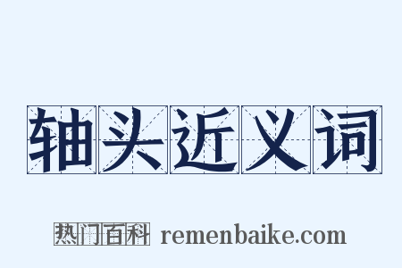 轴头近义词是什么意思的图片
